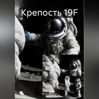 Обложка книги «Крепость 19F»