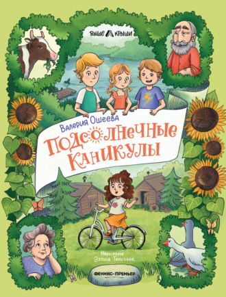 Обложка книги «Подсолнечные каникулы»