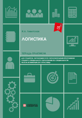 Обложка книги «Логистика. Тетрадь-практикум для студентов колледжей»