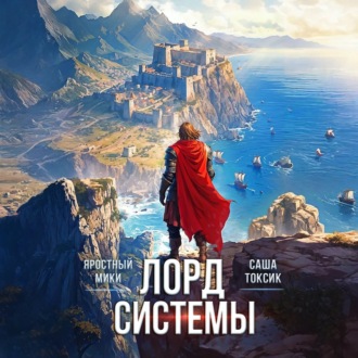 Обложка книги «Лорд Системы 12»