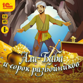 Обложка книги «Али-баба и 40 разбойников»
