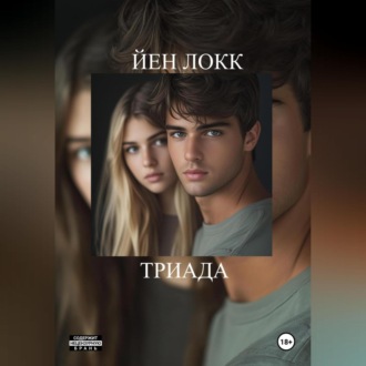 Обложка книги «ТРИАДА»
