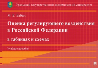 М. Е. Бабич. Оценка регулирующего воздействия в Российской Федерации в таблицах и схемах. Учебное пособие