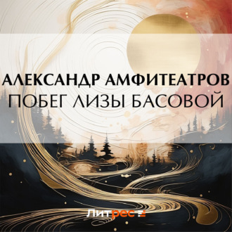 Обложка книги «Побег Лизы Басовой»