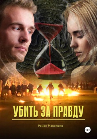 Обложка книги «Убить за правду»