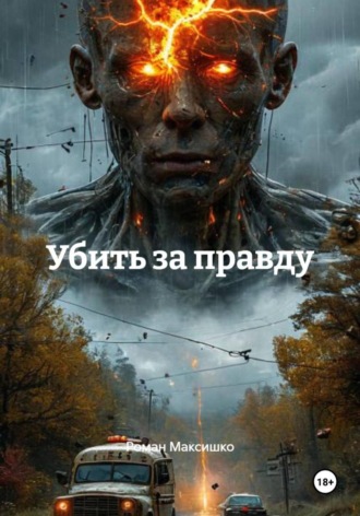 . Убить за правду