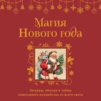 Обложка книги «Магия Нового года. Легенды, обычаи и тайны новогоднего волшебства со всего света»