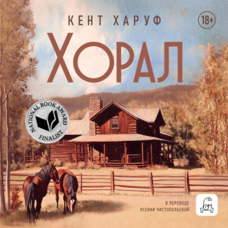 Обложка книги «Хорал»