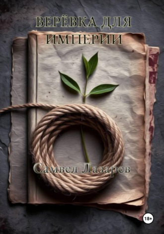 Обложка книги «Верёвка для империи»