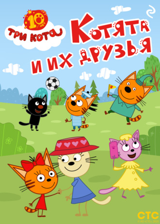 Обложка книги «Три кота. Котята и их друзья»