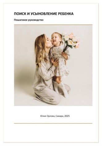 Руководство по усыновлению. Юлия Орлова