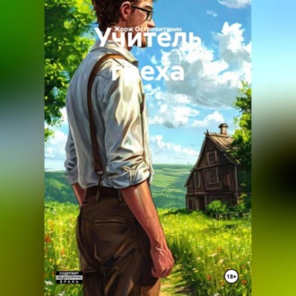Обложка книги «Учитель греха»