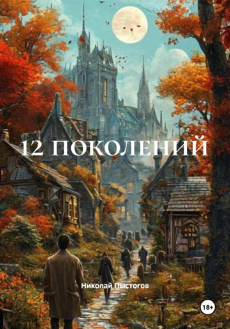 Обложка книги «12 поколений»