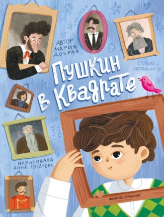 Обложка книги «Пушкин в квадрате»