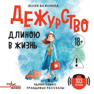 Обложка книги «Дежурство длиною в жизнь. 103 истории»