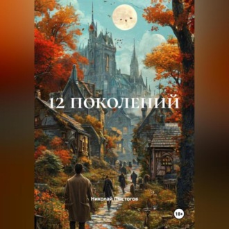 Обложка книги «12 поколений»