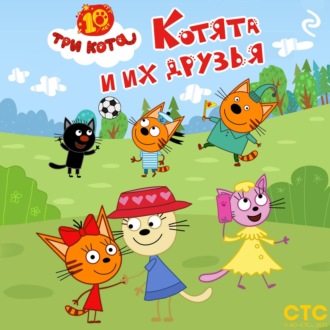 Обложка книги «Три кота. Котята и их друзья»
