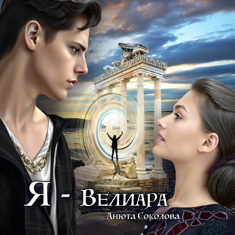 Обложка книги «Я – Велиара»
