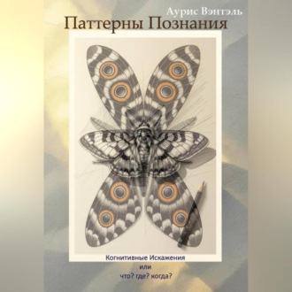 Обложка книги «Паттерны Познания»