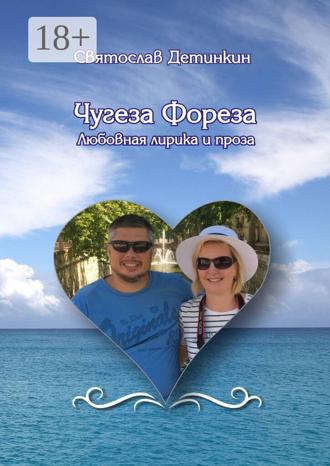 Обложка книги «Чугеза Фореза. Любовная лирика и проза»