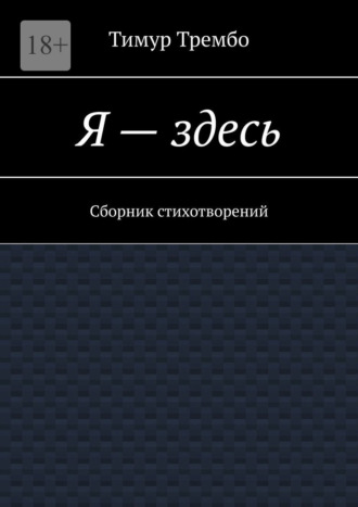 Обложка книги «Я – здесь. Сборник стихотворений»
