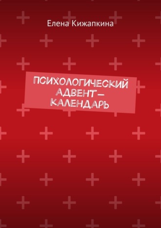 Обложка книги «Психологический адвент-календарь»