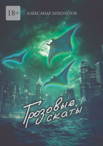 Грозовые скаты. 