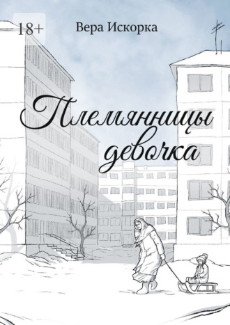 Обложка книги «Племянницы девочка»