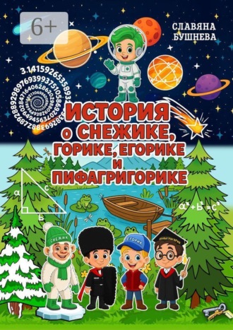 Обложка книги «История о Снежике, Горике, Егорике и Пифагригорике»