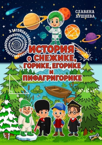 История о Снежике, Горике, Егорике и Пифагригорике. Славяна Бушнева