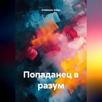 Обложка книги «Попаданец в разум»