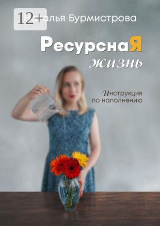 Обложка книги «РесурснаЯ жизнь»