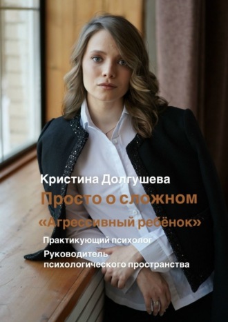 Обложка книги «Просто о сложном: «Агрессивный ребёнок»»