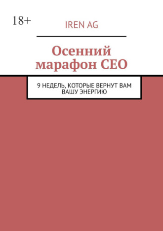 Осенний марафон СЕО. 9 недель, которые вернут вам вашу энергию. 