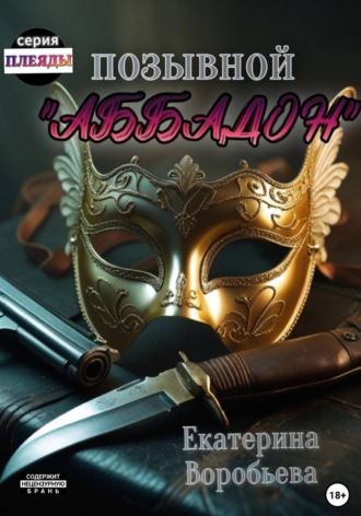 Екатерина Воробьева. Позывной «Аббадон»