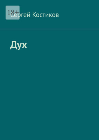 Сергей Костиков. Дух