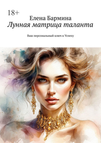 Обложка книги «Лунная матрица таланта. Ваш персональный ключ к Успеху»