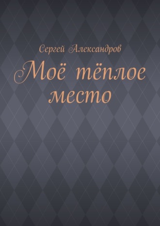 Обложка книги «Моё тёплое место»