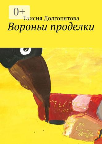 Обложка книги «Вороньи проделки»