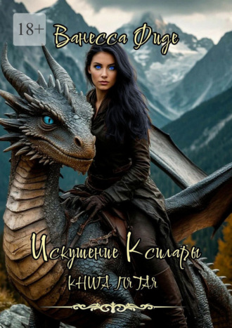 Искушение Ксилары. Книга пятая. 