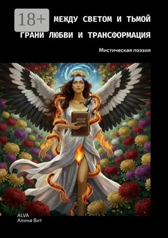 Обложка книги «Между светом и тьмой грани любви и трансформация. Мистическая поэзия»