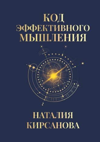 Обложка книги «Код эффективного мышления»