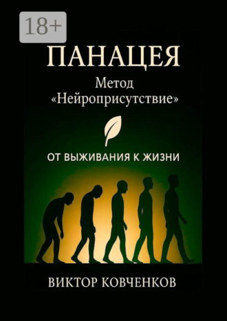 Обложка книги «Панацея. Метод «Нейроприсутствие». От выживания к жизни»