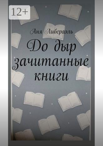 Обложка книги «До дыр зачитанные книги»