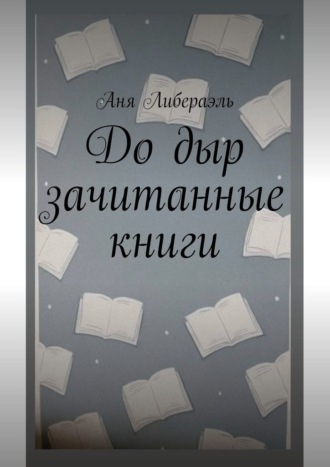 До дыр зачитанные книги. Аня Либераэль