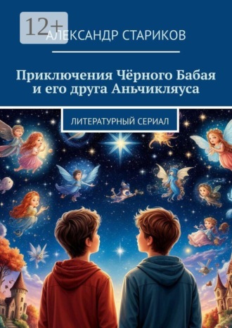 Обложка книги «Приключения Чёрного Бабая и его друга Аньчикляуса. Литературный сериал»
