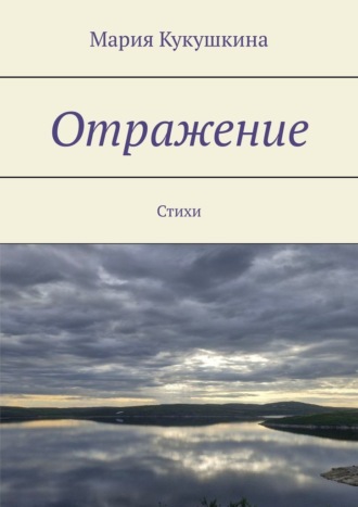 Обложка книги «Отражение. Стихи»