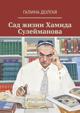 Сад жизни Хамида Сулейманова. 
