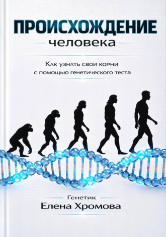 Обложка книги «Происхождение человека. Как узнать свои корни с помощью генетического теста»