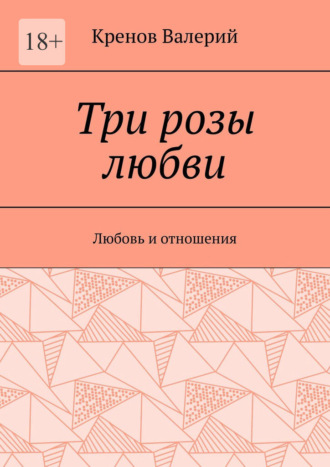 Обложка книги «Три розы любви. Любовь и отношения»